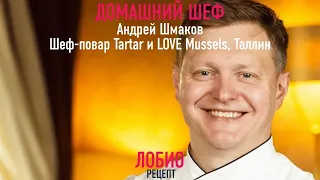 ЛОБИО  (ლობიო) | Рецепт от ресторана TAR TAR (Таллин) | АНДРЕЙ ШМАКОВ