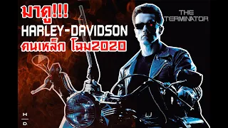 HARLEY-DAVIDSON คนเหล็ก! โฉม 2020