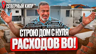 Решил СТРОИТЬ ДОМ с НУЛЯ на Северном Кипре и сделал ВЫВОД | ВЫГОДНА ли покупка вилл от ЗАСТРОЙЩИКА?