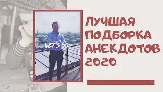 ПОДБОРКА ЛУЧШИХ АНЕКДОТОВ. ПОДБОРКА АНЕКДОТОВ 2020. АНЕКДОТЫ КОБЗА.