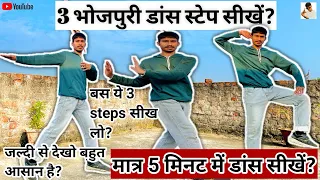 3 Basic dance steps for Beginners||बाराती डांस स्टेप||Basic Dance Tutorial ||डांस कैसे सीखे