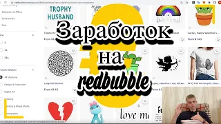 Заработок на REDBUBBLE с нуля без вложений! Обзор Редбаббл. Как зарабатывать на Редбабл.