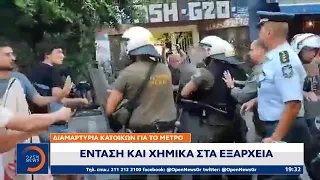 Ένταση και χημικά στα Εξάρχεια - Διαμαρτυρία κατοίκων για το Μετρό | OPEN TV