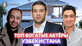 ТОП 5 Самых Высокооплачиваемых Актёров УЗБЕКИСТАНА