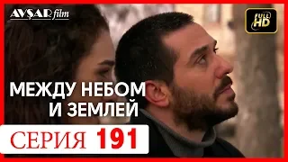 Между небом и землей 191 серия