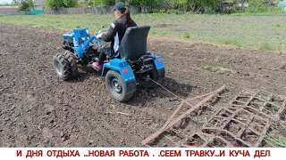 СЕСТРА ОБРАТНО ПОДКИНУЛА РАБОТУ , СЕЕМ ТРАВКУ ...РОВНЯЕМ , ФРЕЗЕРУЕМ ...БОРОНУЕМ..КОТКУЕМ...АААААА..