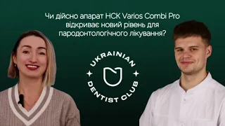 Чи дійсно апарат NSK Varios Combi Pro відкариває новий рівень для пародонтологічного лікування?