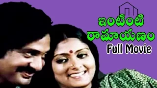 Intinti Ramayanam Telugu Full Length Movie || Chandra Mohan, Jayasudha