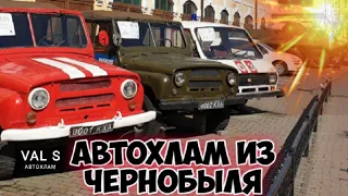 УАЗ 469 и РАФ 2203 из Чернобыля в музей. VAL S Автохлам