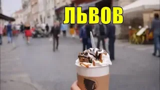 Львов ГоРоД который стоит посетить - очень крутой город !!!