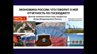 ЭКОНОМИКА РОССИИ: ЧТО ГОВОРИТ О НЕЙ ОТЧЕТНОСТЬ ПО ГОСБЮДЖЕТУ. ЧАСТЬ 1