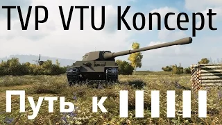 TVP VTU Koncept. Обзор, путь к ▐▐▐▐▐▐