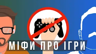 6 руйнівних міфів про комп‘ютерні ігри (feat. Dismulator)