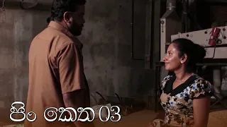 Pin Ketha | Episode 03 - (2021-02-27) | ITN