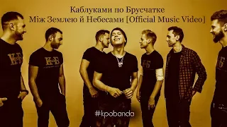 Каблуками по Брусчатке — Між Землею й Небесами (Official Music Video)