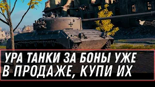 НОВЫЕ ТАНКИ ЗА БОНЫ  УЖЕ В МАГАЗИНЕ, УСПЕЙ КУПИТЬ ИМБУ ЗА БОНЫ, ОФИЦИАЛЬНО В ПРОДАЖЕ world of tanks