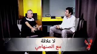 لا علاقة : كاميرة خفية  مع سعيد الصنهاجي Senhaji | Télé Maroc