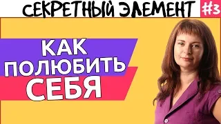 Как полюбить СЕБЯ. Часть 3. Узнай СЕКРЕТНЫЙ элемент