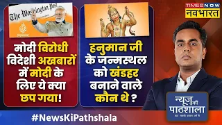 News Ki Pathshala | Sushant Sinha | Anti-Modi विदेशी अखबारों में मोदी के लिए क्या छपा? | Gujarat BJP