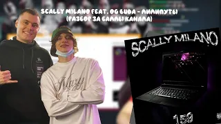 РЕАКЦИЯ Фломастера на Scally Milano, OG Buda - Лилипуты