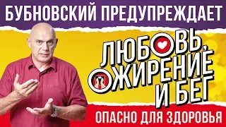 Как лишний вес мешает интимным отношениям? Лекция доктора Бубновского: влияние ожирения на организм