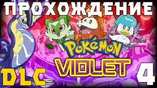 ЛЕГЕНДАРНЫЕ ПОКЕМОНЫ! 🔥 POKEMON SCARLET & VIOLET DLC ► Прохождение #4 - (Заказной Стрим)