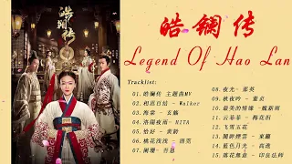 皓镧传 OST 『 Legend of Haolan OST  』《 年吴谨言、茅子俊、聂远主演的网剧 》Wu Jingyan, Mao Zijun - 互聯網上最受歡迎的中國電影原聲帶