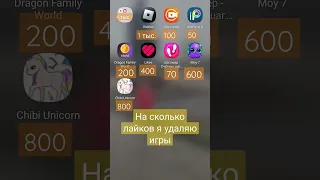 на сколько лайков я удаляю игры