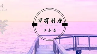 汪苏泷 - 万有引力【动态歌词/Lyrics Video】