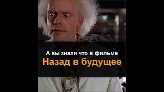 А вы знали что в фильме Назад в будущее...