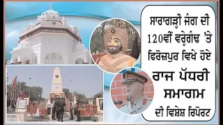 State level Function to mark 120 years of Saragarhi battle held at Ferozepur /Ajit Web Tv.