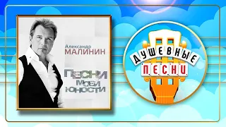 АЛЕКСАНДР МАЛИНИН ✬ ПЕСНИ МОЕЙ ЮНОСТИ ✬ ДУШЕВНЫЕ ПЕСНИ ✬ ALEXANDER MALININ — SONGS OF MY YOUTH