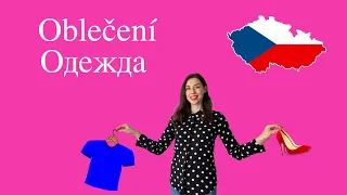 Oblečení. Одежда. Чешский язык