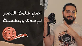 اصنع فيلم قصير لوحدك وبنفسك!