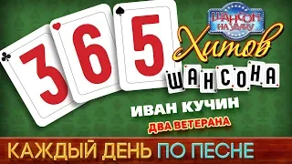 ИВАН КУЧИН — ДВА ВЕТЕРАНА ♥ 365 ХИТОВ ШАНСОНА ♠ КАЖДЫЙ ДЕНЬ ПО ПЕСНЕ ♦ #343