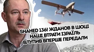 Shahed 136! Наші втрати - Жданов в шоці. Ізраїль влупив - вперше  Передали, безпілотникам кінець