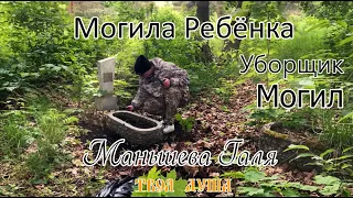 Заброшенная Могила Девочки Гали | Лето 23✞ Уборщик могил ✞ Твоя Душа ✞#россия #youtube #уборкамогил