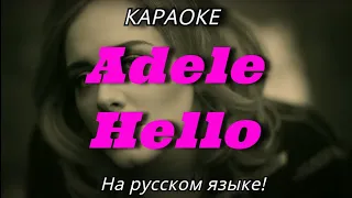 Adele - Hello (karaoke НА РУССКОМ ЯЗЫКЕ)