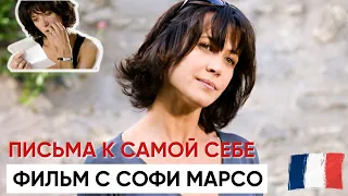 Разбираем фильм с Софи Марсо