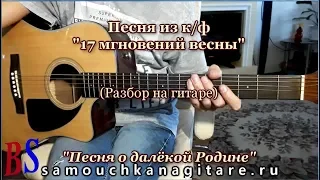 17 мгновений весны - Песня о далекой Родине - Аккорды на гитаре, Разбор, Фингерстайл