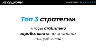 🔥ОПЦИОНЫ: ТОП 3 СТРАТЕГИИ для стабильного заработка каждый месяц