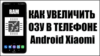 Как увеличить ОЗУ в телефоне Android Xiaomi