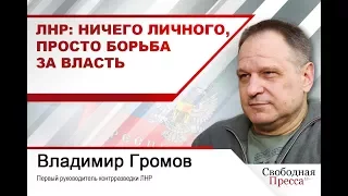 ЛНР: ничего личного, просто борьба за власть