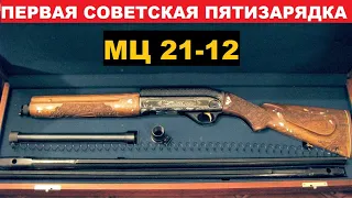 🌲 МЦ 21-12 СОВЕТСКАЯ ПЯТИЗАРЯДКА