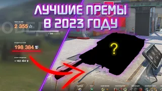 ЛУЧШИЕ ПРЕМ-ТАНКИ для ФАРМА в 2023 ГОДУ! / WoT Blitz / Tanks Blitz