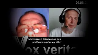 Математик з Хабаровська про російсько-українську війну