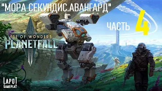 Прохождение Age of Wonders: Planetfall. "Мора Секундис. Авангард. Часть 4"