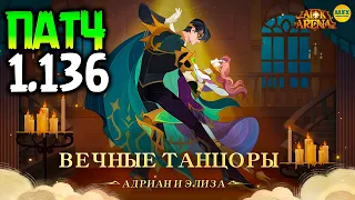 🔥 ПАТЧ 1.136 АДРИАН и ЭЛИЗА Новый Персонаж НОСИТЕЛЕЙ СВЕТА 🔥AFK ARENA