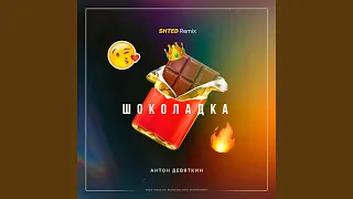 Шоколадка (Shted Remix)