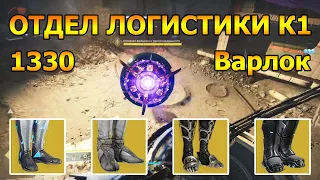 ОТДЕЛ ЛОГИСТИКИ К1 1330 / Мастер / Соло / Варлок - Destiny 2